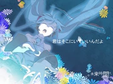 【初音ミク】 未来時間 【全全力力】