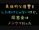 具体的な復讐をしたわけじゃないけど、同窓会はメシウマだった【2ch】