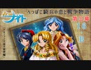 【みつめてナイト】へっぽこ騎兵の恋と戦争物語 第三幕【実況】part１６-B