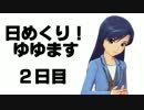 【ノベマス】日めくり！ゆゆます　２日目【ゆゆ式パロ】