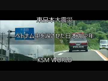 東日本大震災 ベトナム中を涙させた日本の少年