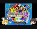 【ゆっくり実況】姫と従者のマリオパーティ5 part1