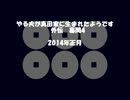 【やる夫歴史】やる夫が真田家に生まれたようです　外伝　幕間4