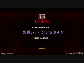 beatmaniaIIDX 21 SPADA お願いアインシュタイン(DPA)