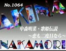 パチンコ　中森明菜　歌姫伝説 ～恋も二度目なら～　（No.1064)