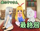 【森のクマさん】幼女と少女と…（*ﾟﾛﾟ）ﾊｯ!!熊【実況最終匹】