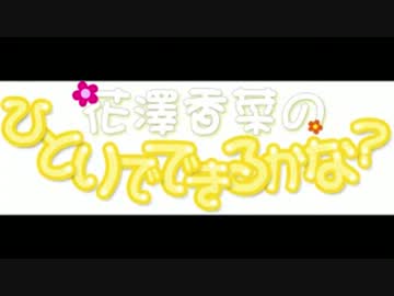 花澤香菜のひとりでできるかな？　第157回 (2014.01.01)