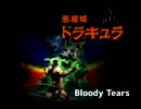 悪魔城ドラキュラ三大名曲をアレンジしてみたものの...【恐れ多くも】