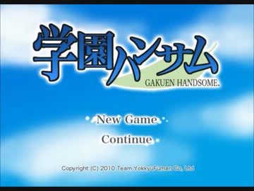 滅茶苦茶面白い恋愛ゲーム　【学園ハンサム】 part1