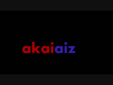 akaiaiz ● 架空から