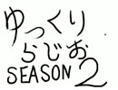ゆっくりらじおｓｅａｓｏｎ２　＃７