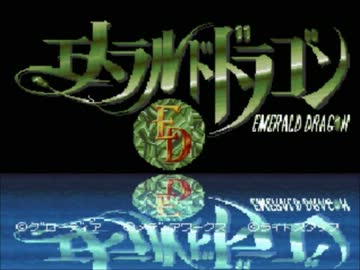 フルボイス　エメラルドドラゴンpart6