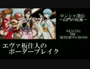 【BBU3.5】EX5エヴァ板住人の境界突破【イベントロンシャ①】