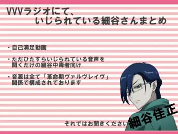 いじられる細谷佳正が愛らしいと私の中で話題に