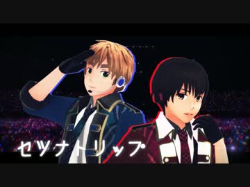 【APヘタリアMMD】セツナトリップ