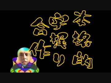 本格的宇梶り合作-ひとりうかじは、寂しいもんな-(修正版)