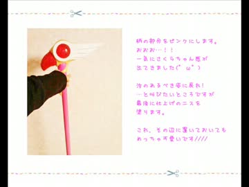 カードキャプターさくら [封印の杖]　作ってみた