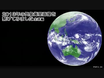 2013年の気象衛星画像 全球編