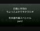 巴衛と手羽のちょっとよかですかラジオ 年末番外編スペシャル　part2