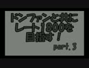 ドンファンと共にレート1800を目指す　part.3