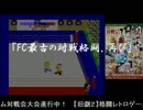旧劇2～格闘レトロゲーム対戦会～ part0　オープニング