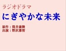 ラジオドラマ「にぎやかな未来」No.2