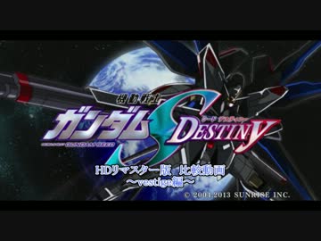 機動戦士ガンダムSEED DESTINY HDリマスター版 比較動画 ～vestige編～