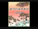 【ニコカラ】湯けむり温泉音頭【On Vocal】