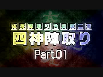 【MUGEN】 四神陣取り・第二幕　Part01