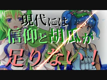 【現代入り】現代には信仰と胡瓜が足りない！　第十二話