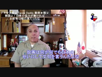 【テキサス親父】韓国よ！日本の協力が無ければ前等は蜂の巣だったな