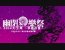 【東方】幽閉樂祭大⑨州～早春の宴～PV第２弾！【2014.2.2】