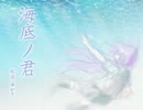 【結月ゆかり】海底ノ君【オリジナル】