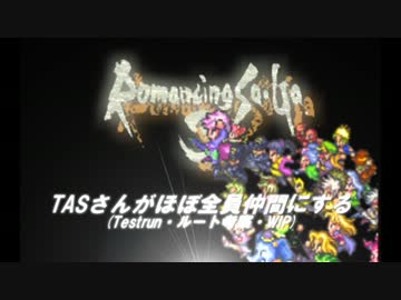 ロマサガ３ Tasさんがほぼ全員仲間にする Pt1 Testrun ニコニコ動画