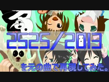 『2525/2013』を元の曲で再現してみた。