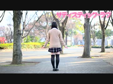 【祝18歳】サディスティック・ラブ　踊ってみた【あっと*】