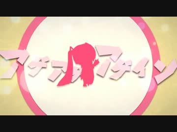 【歌ってみた】アゲアゲアゲイン【みかんひとつ】
