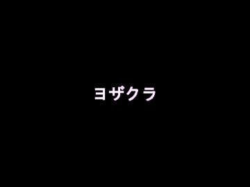 ヨザクラ