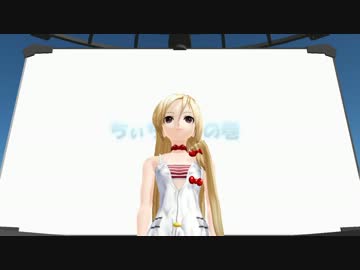 【ＭＭＤ】キラリラ☆キャッチフレーズ【ちいちゃん】