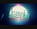 【-3で歌ってみた】上弦の月【夏目ぱる☆】