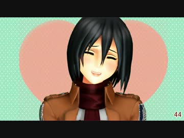 【進撃のMMD】４５秒で仲直り【幼馴染】