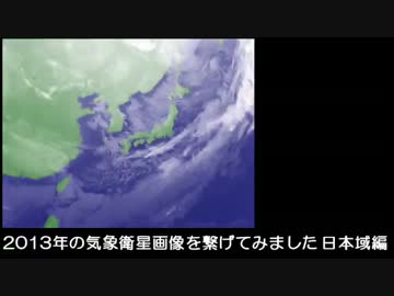 2013年の気象衛星画像 日本域編