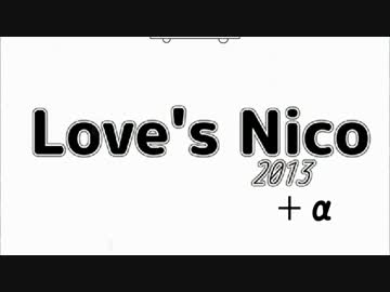【2013年ニコニコオールスター】Love's_Nico2013 ＋α