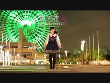 【みゆちー】夏恋花火踊ってみた【誕生日】