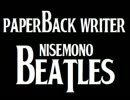 Paperback Writer　(cover) - NisemonoBeatles