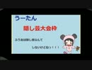 新年早々隠し芸大会をやりましたが、主はやっぱりお怒りのようです