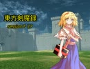 【東方卓遊戯】　東方剣魔録 session7-27　【SW2.0】