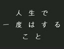 人生で一度はすること【2ch】