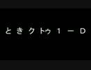 【ときめきクトゥリアル】クトゥルフ（？）ＴＲＰＧ悪ふざけ実況１－Ｄ