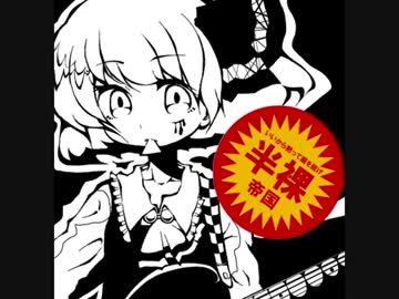 【東方自作アレンジ】情緒不安定/半裸帝国【C85】